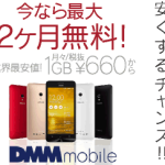 格安1GB660円〜DMMmobileのSIMカードを申し込んでみました！