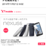 ワイモバイル版Nexus6(Android5.0搭載)がついに12月に発売決定！