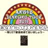 AKB48チーム4　全国ツアー7月21日 和歌山市民会館　昼公演セットリスト